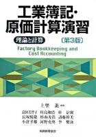 工業簿記・原価計算演習 : 理論と計算 第3版.