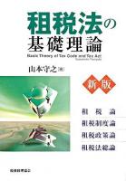 租税法の基礎理論 新版.