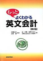 もっとよくわかる英文会計 第2版.