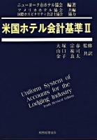 米国ホテル会計基準 2