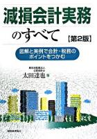 減損会計実務のすべて : 図解と実例で会計・税務のポイントをつかむ 第2版.