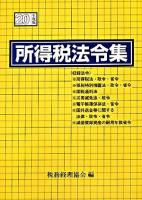 所得税法令集 平成20年度版