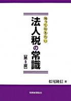 知っておきたい法人税の常識 第9版.