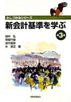 新会計基準を学ぶ 第3巻 ＜わしづかみシリーズ＞