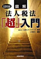 図解法人税法「超」入門 平成20年度改正.