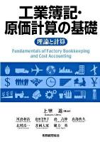 工業簿記・原価計算の基礎 : 理論と計算