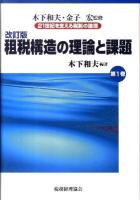 21世紀を支える税制の論理 第1巻 改訂版