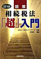 図解相続税法「超」入門 平成21年度改正 ＜相続税法＞