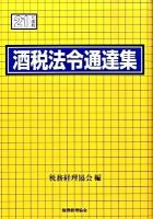 酒税法令通達集 平成21年度版 ＜酒税法＞
