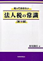 知っておきたい法人税の常識 第10版.