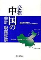 必携中国の会計・税務詳解