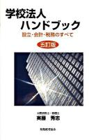 学校法人ハンドブック : 設立・会計・税務のすべて 5訂版.