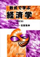 数式で学ぶ経済学 改訂版.