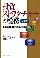 投資ストラクチャーの税務 : クロスボーダー投資と匿名組合/任意組合 5訂版.