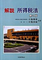 解説所得税法 第3版.