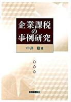 企業課税の事例研究