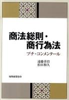 商法総則・商行為法 : プチ・コンメンタール