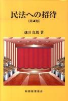 民法への招待 第4版.