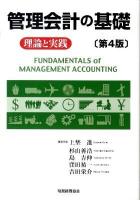 管理会計の基礎 : 理論と実践 第4版.