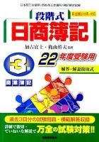 段階式日商簿記3級商業簿記 : 日本商工会議所/各地商工会議所/簿記検定試験 22年度受験用