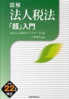 図解法人税法「超」入門 平成22年度改正