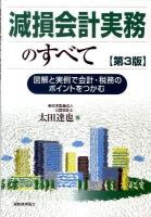 減損会計実務のすべて : 図解と実例で会計・税務のポイントをつかむ 第3版.