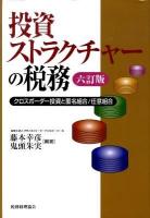 投資ストラクチャーの税務 : クロスボーダー投資と匿名組合/任意組合 6訂版.