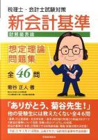 新会計基準財務諸表論想定理論問題集全46問 : 税理士・会計士試験対策