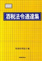 酒税法令通達集 平成22年度版 ＜酒税法＞
