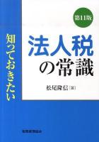 知っておきたい法人税の常識 第11版.