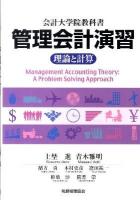 管理会計演習 : 理論と計算 : 会計大学院教科書