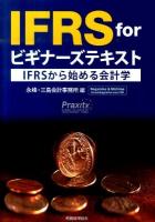 IFRS forビギナーズテキスト : IFRSから始める会計学