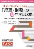 世界に広がる、日本の「経理・財務」の超やさしい本 : 初めての実務に必要な知識・実行
