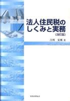 法人住民税のしくみと実務 改訂版.