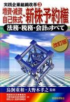 増資・減資・自己株式・新株予約権 : 法務・税務・会計のすべて ＜実践企業組織改革 / 鳥飼重和  大野木孝之 監修 3＞ 改訂版.