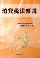 消費税法要説