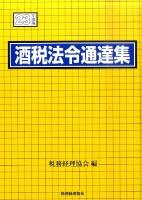酒税法令通達集 平成23年度版 ＜酒税法＞