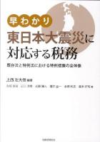 早わかり東日本大震災に対応する税務 : 既存法と特例法における特例措置の全体像