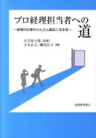 プロ経理担当者への道 : 経理の仕事がどんどん面白くなる本