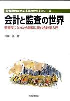 会計と監査の世界 : 監査役になったら最初に読む会計学入門 ＜監査役のための「早わかり」シリーズ＞