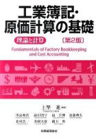 工業簿記・原価計算の基礎 : 理論と計算 第2版.
