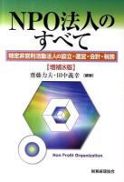 NPO法人のすべて : 特定非営利活動法人の設立・運営・会計・税務 増補8版.