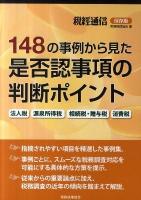 148の事例から見た是否認事項の判断ポイント : 法人税,源泉所得税,相続税・贈与税,消費税 : 税經通信保存版 新版.