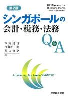シンガポールの会計・税務・法務Q&A 第2版.