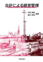 会計による経営管理