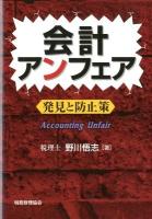 会計アンフェア : 発見と防止策