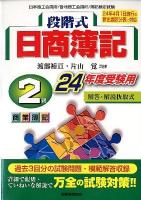 段階式日商簿記2級商業簿記 : 日本商工会議所/各地商工会議所/簿記検定試験 24年度受験用