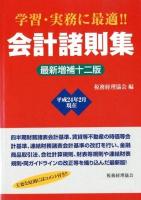 会計諸則集 最新増補12版.