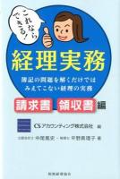 これならできる!経理実務 請求書・領収書編