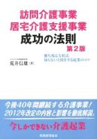 訪問介護事業・居宅介護支援事業成功の法則 : 勝ち残る方程式/知らないと損をする起業のコツ 第2版.